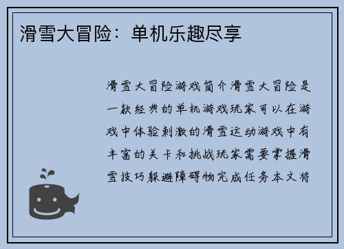 滑雪大冒险：单机乐趣尽享