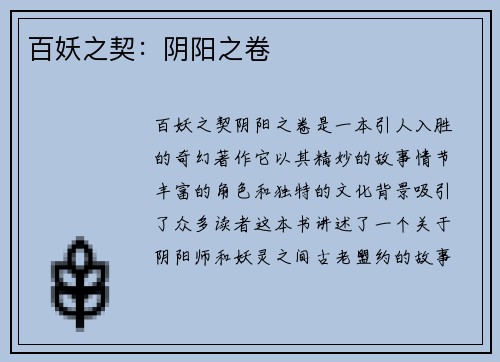 百妖之契：阴阳之卷