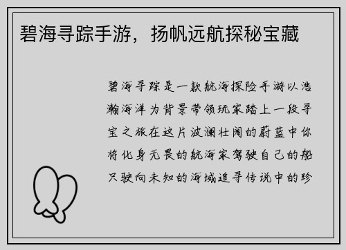 碧海寻踪手游，扬帆远航探秘宝藏