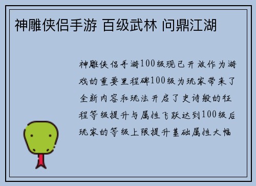 神雕侠侣手游 百级武林 问鼎江湖
