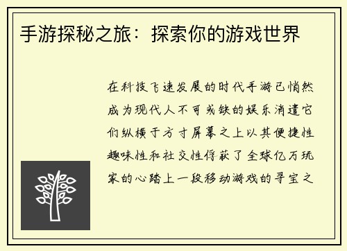 手游探秘之旅：探索你的游戏世界