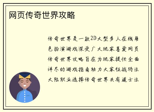 网页传奇世界攻略