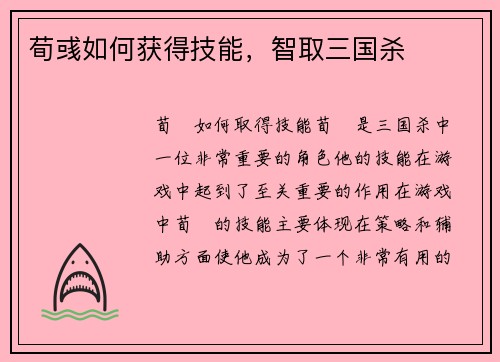 荀彧如何获得技能，智取三国杀