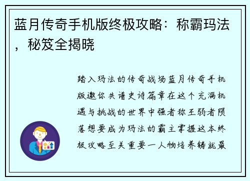 蓝月传奇手机版终极攻略：称霸玛法，秘笈全揭晓