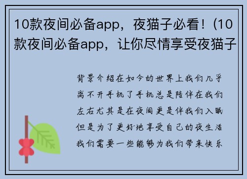10款夜间必备app，夜猫子必看！(10款夜间必备app，让你尽情享受夜猫子的生活！)