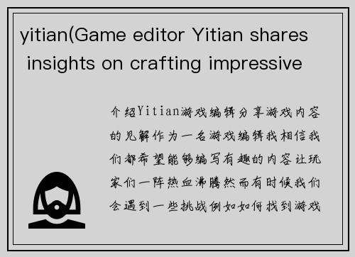 yitian(Game editor Yitian shares insights on crafting impressive gaming content)