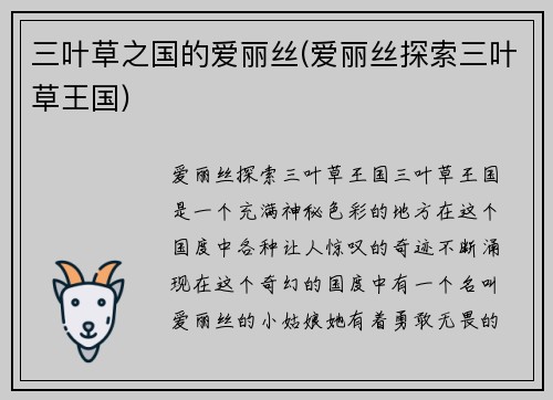 三叶草之国的爱丽丝(爱丽丝探索三叶草王国)