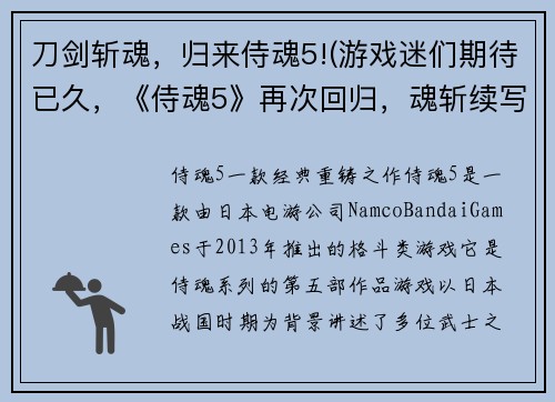刀剑斩魂，归来侍魂5!(游戏迷们期待已久，《侍魂5》再次回归，魂斩续写！)