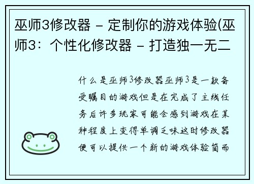 巫师3修改器 - 定制你的游戏体验(巫师3：个性化修改器 - 打造独一无二的游戏体验)